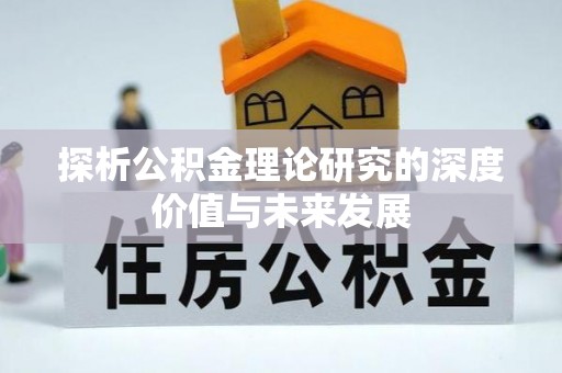 麦寮探析公积金理论研究的深度价值与未来发展