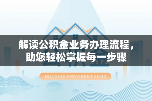 麦寮解读公积金业务办理流程，助您轻松掌握每一步骤