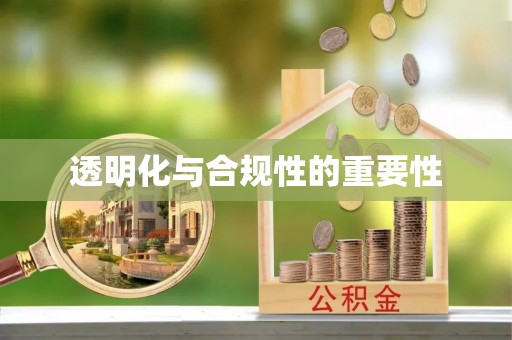 麦寮透明化与合规性的重要性