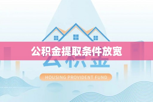 麦寮公积金提取条件放宽