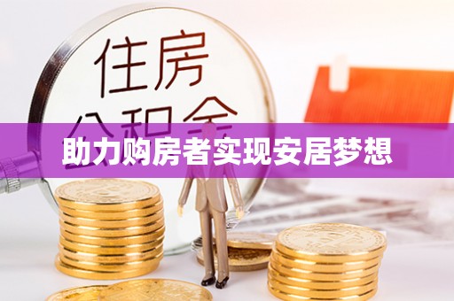 麦寮助力购房者实现安居梦想