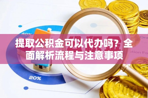 麦寮提取公积金可以代办吗？全面解析流程与注意事项
