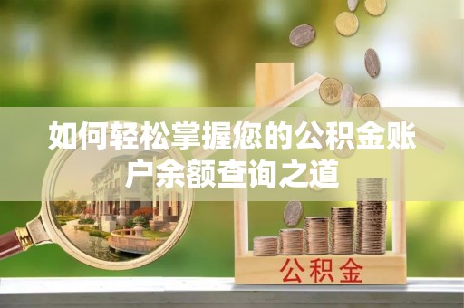 麦寮如何轻松掌握您的公积金账户余额查询之道