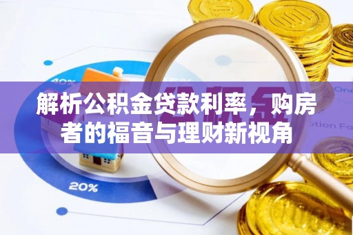 麦寮解析公积金贷款利率，购房者的福音与理财新视角