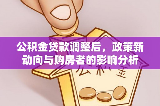 麦寮公积金贷款调整后，政策新动向与购房者的影响分析