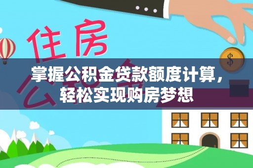 麦寮掌握公积金贷款额度计算，轻松实现购房梦想