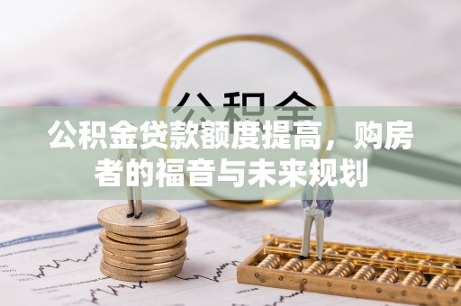 麦寮公积金贷款额度提高，购房者的福音与未来规划