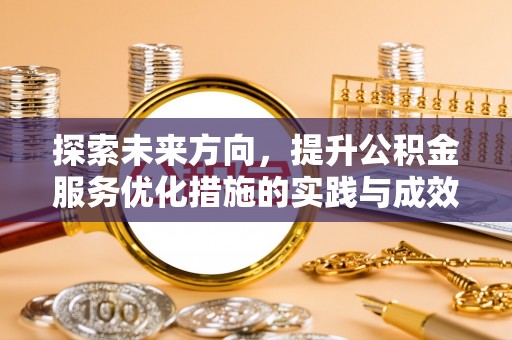 麦寮探索未来方向，提升公积金服务优化措施的实践与成效