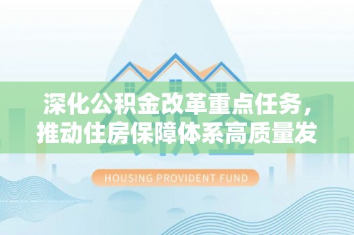 麦寮深化公积金改革重点任务，推动住房保障体系高质量发展