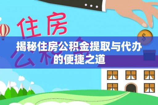 麦寮揭秘住房公积金提取与代办的便捷之道