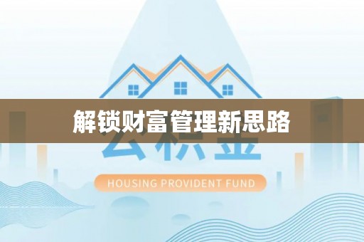 麦寮解锁财富管理新思路