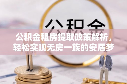 麦寮公积金租房提取政策解析，轻松实现无房一族的安居梦想