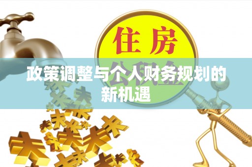 麦寮政策调整与个人财务规划的新机遇