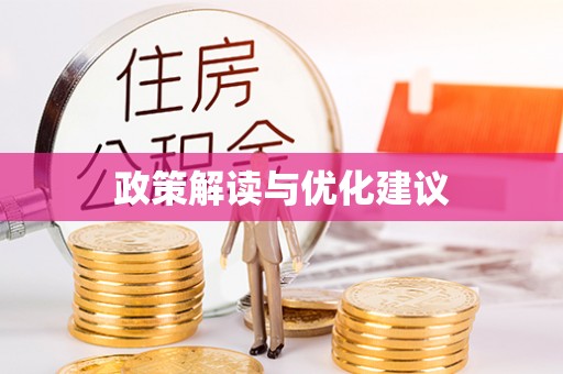 麦寮政策解读与优化建议