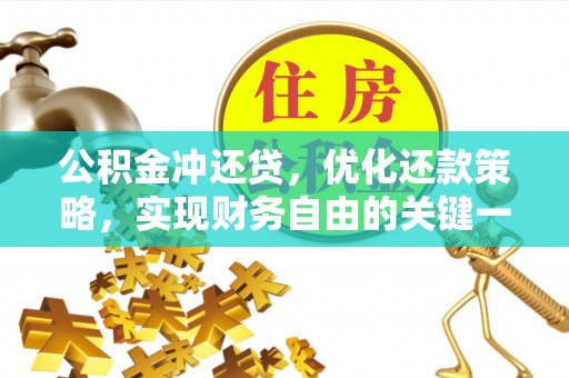 麦寮公积金冲还贷，优化还款策略，实现财务自由的关键一步