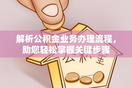 麦寮解析公积金业务办理流程，助您轻松掌握关键步骤