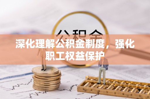麦寮深化理解公积金制度，强化职工权益保护