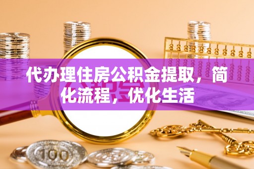 麦寮代办理住房公积金提取，简化流程，优化生活