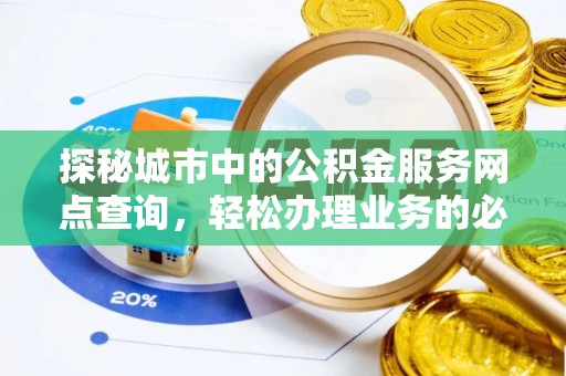 麦寮探秘城市中的公积金服务网点查询，轻松办理业务的必备指南