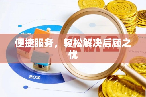 麦寮便捷服务，轻松解决后顾之忧