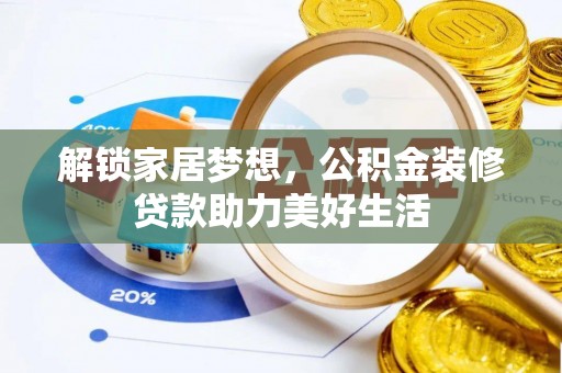 麦寮解锁家居梦想，公积金装修贷款助力美好生活