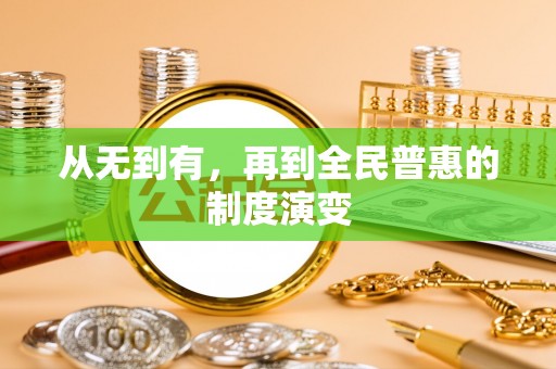 麦寮从无到有，再到全民普惠的制度演变