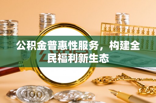 麦寮公积金普惠性服务，构建全民福利新生态