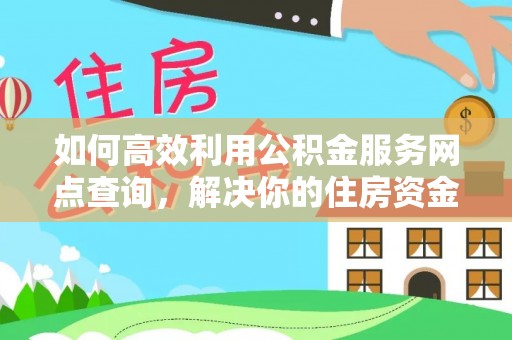 麦寮如何高效利用公积金服务网点查询，解决你的住房资金难题