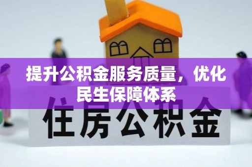 麦寮提升公积金服务质量，优化民生保障体系