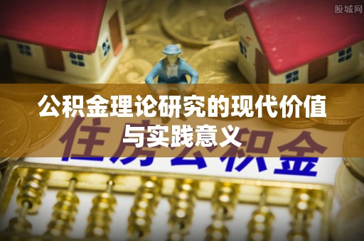 麦寮公积金理论研究的现代价值与实践意义
