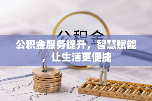 麦寮公积金服务提升，智慧赋能，让生活更便捷
