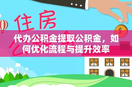麦寮代办公积金提取公积金，如何优化流程与提升效率
