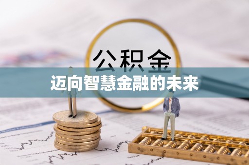 麦寮迈向智慧金融的未来