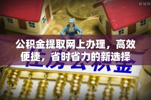 麦寮公积金提取网上办理，高效便捷，省时省力的新选择