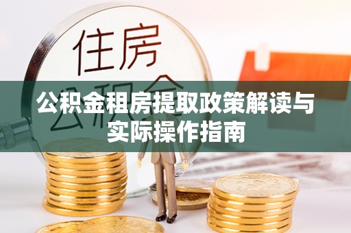 麦寮公积金租房提取政策解读与实际操作指南