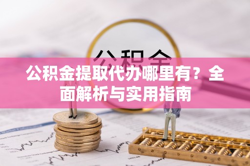 麦寮公积金提取代办哪里有？全面解析与实用指南