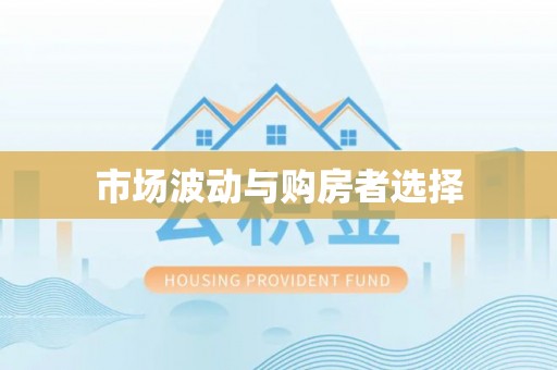 麦寮市场波动与购房者选择