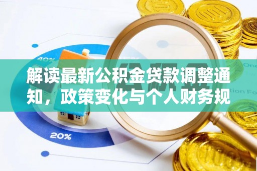 麦寮解读最新公积金贷款调整通知，政策变化与个人财务规划