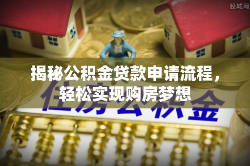 麦寮揭秘公积金贷款申请流程，轻松实现购房梦想