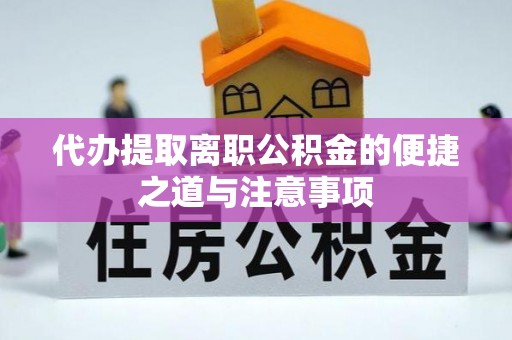 麦寮代办提取离职公积金的便捷之道与注意事项