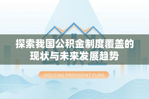 麦寮探索我国公积金制度覆盖的现状与未来发展趋势