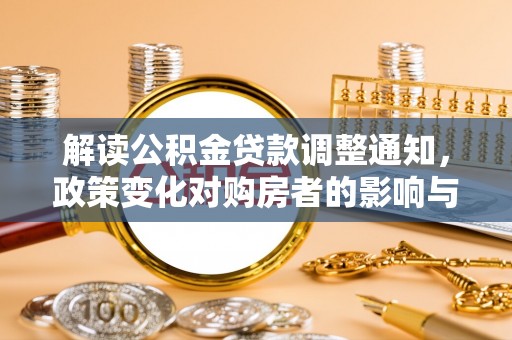 麦寮解读公积金贷款调整通知，政策变化对购房者的影响与机遇
