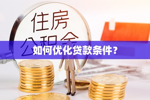 麦寮如何优化贷款条件？