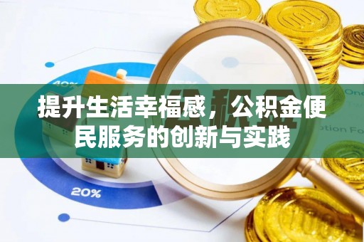麦寮提升生活幸福感，公积金便民服务的创新与实践