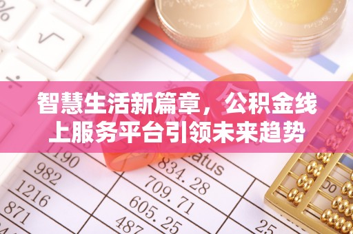 麦寮智慧生活新篇章，公积金线上服务平台引领未来趋势