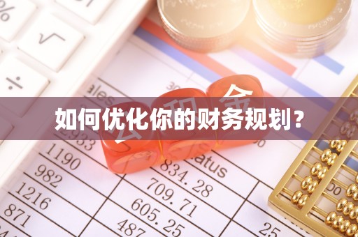 麦寮如何优化你的财务规划？