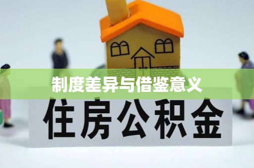 麦寮制度差异与借鉴意义
