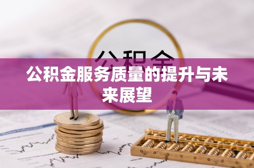 麦寮公积金服务质量的提升与未来展望