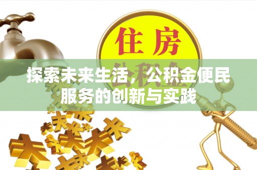 麦寮探索未来生活，公积金便民服务的创新与实践