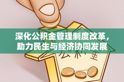 麦寮深化公积金管理制度改革，助力民生与经济协同发展